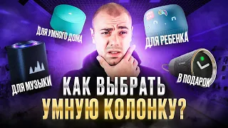 Какую Умную Колонку выбрать? ▪️ Что выбрать для Ребенка, Музыки, Умного дома, для подарка?