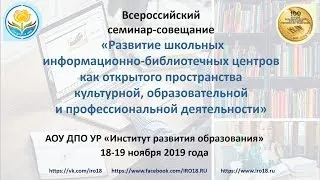 Всероссийский семинар-совещание «Развитие школьных ИБЦ» (18.11.2019г.) ч.2