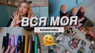 ПОКАЗУЮ ВСЮ СВОЮ КОСМЕТИКУ 🤯