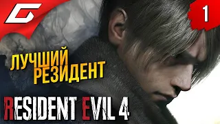 РЕМЕЙК ЛУЧШЕГО РЕЗИДЕНТА ➤ Resident Evil 4 Remake ◉ Прохождение #1