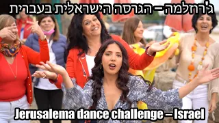 Jerusalema Israeli version ג'רוזלמה בעברית