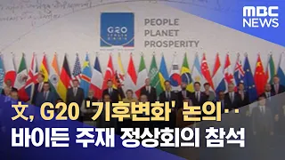 文, G20 '기후변화' 논의‥바이든 주재 정상회의 참석 (2021.10.31/뉴스투데이/MBC)
