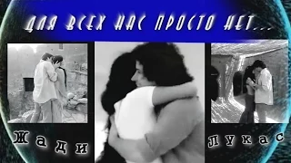 ˙˙·٠ღ Жади & Лукас || Для всех нас просто нет... ღ ˙˙·٠