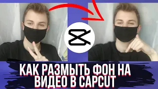 Как Размыть Фон Видео в CapCut | СapCut туториал