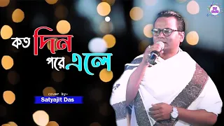 Koto Din Pore Ele Ektu Bosho | Cover By - Satyajit Das | কত দিন পরে এলে একটু বসো " Dj Alak Live"