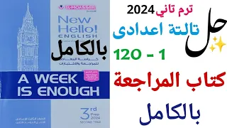 حل كتاب المراجعة بالكامل المعاصر تالتة اعدادي 2024 | صفحة 12 - 120 كتاب A week is enough_ و27 امتحان