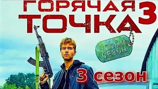 Сериал «Горячая точка-3» Новый сезон с 16 апреля на НТВ. Анонс 2024