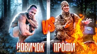 КТО ВЫЖИВЕТ В ЛЕСУ 48 ЧАСОВ? НОВИЧОК vs ПРОФИ