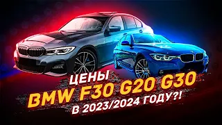 BMW F30 и BMW G20 СКОЛЬКО СТОИТ в 2023 - 2024 году?