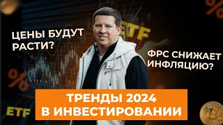 ТРЕНДЫ ИНВЕСТИРОВАНИЯ В 2024 ГОДУ