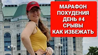 -55 КГ! МАРАФОН ПОХУДЕНИЯ ДЕНЬ #4  Как ИЗБЕЖАТЬ СРЫВОВ / как похудеть мария мироневич