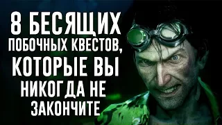 8 ПОБОЧНЫХ КВЕСТОВ, КОТОРЫЕ ВЫ НИКОГДА НЕ ЗАКОНЧИТЕ