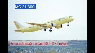 МС-21-300: Российский самолет нового поколения "XXI века"