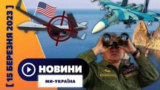 Самолет РФ сбил беспилотник США MQ-9 Reaper в Черном море Обстрел Краматорска. Раммштайн-10. НОВОСТИ