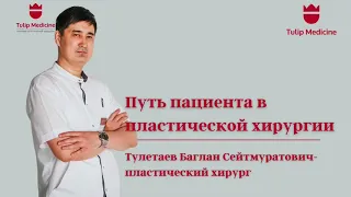 Путь пациента в пластической хирургии