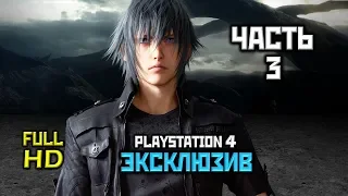 Final Fantasy 15, Прохождение Без Комментариев - Часть 3, Глава 3: Большой Мир [PS4 | 1080p]