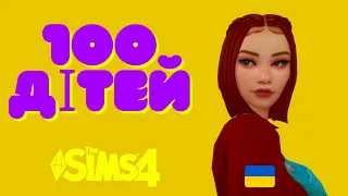 100 дітей  № 1 - Перша вагітність - The Sims 4 українською