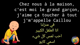 Caillou en français chanson مترجمة