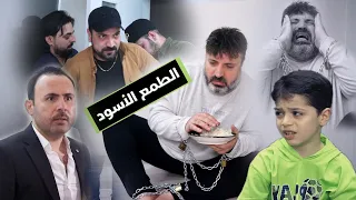 الفيلم المؤثر الطمع الاسود 😥 شوفوا شو عمل بأبوه من اجل المصاري 💰