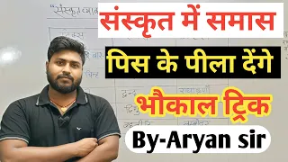 संस्कृत समास का जबदस्त ट्रिक || Sanskrit samas trick || by Aryan sir