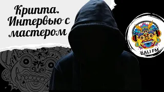 Интервью с мастером криптовалют. Дмитрий Стародубцев🔥