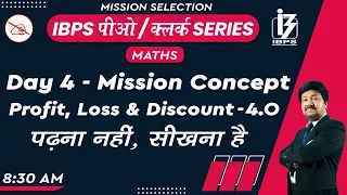 IBPS PO / CLERK SERIES | Maths | Profit, Loss & Discount | By Anjan Mahendras | 8:30 am