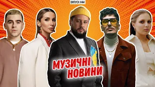 Гастролі LOBODA в Україні / Вельбой більше не Wellboy / українізація MONATIK | МУЗИЧНІ НОВИНИ №44