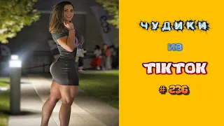 😎 ЧУДИКИ ИЗ ТIК ТОК 😎Top TikTok 2022 №236 (тик ток видео)