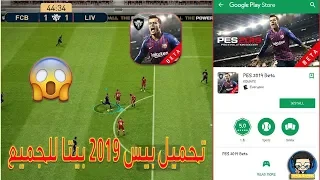 و أخيرااااا !!!! تحميل لعبة بيس 2019 بيتا على الموبايل لجميع أجهزة الأندرويد مجانا و بطريقة سهلة | ☝