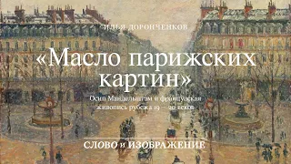 Масло парижских картин // Илья Доронченков