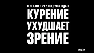 2х2 Промы Уберите детей от телевизора (11.09.2017-31.01.2018)