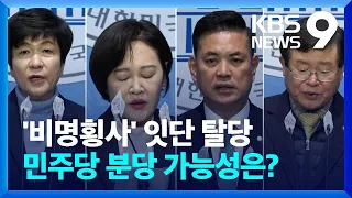 ‘비명횡사’ 잇단 탈당…분당 가능성? [9시 뉴스] / KBS  2024.02.28.