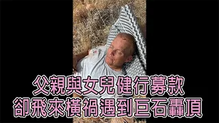 美國勇父為救女兒 遭巨石擊中 (中文字幕) | BIG CHEESE 大起士