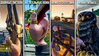 СТАРТ 12го СЕЗОНА, СКИНЫ, НОВОЕ ОРУЖИЕ, СОВА И ПАРА РЕКОМЕНДАЦИЙ В SEA OF THIEVES