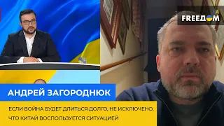 Андрій Загороднюк: якщо війна триватиме довго, не виключено, що Китай скористається ситуацією