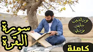 سورة البقرة كاملة مع ترتيل نور الدين سليم نوري