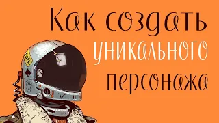 Как создать уникального персонажа