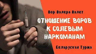 Отношение Воров к солевым наркоманам