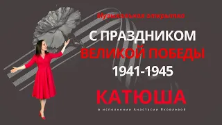 С Днём Победы! Музыкальная открытка "Катюша" в исполнении Насти Яковлевой