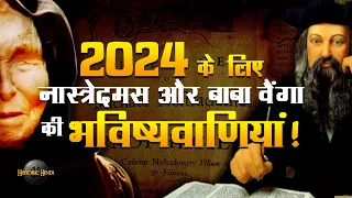 2024 के लिए Nostradamus और Baba Vanga की भविष्यवाणियां | Nostradamus & Baba Vanga Predictions 2024