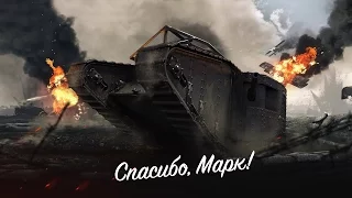 World of Tanks  100 ЛЕТ ТАНКАМ, СПАСИБО Mark 1: Режим Конвой !