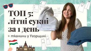 ТОП 5: ЛІТНІ СУКНІ ТА САРАФАНИ ЗА 1 ДЕНЬ | МАГАЗИНИ ТКАНИН В УГОРЩИНІ: ЧИ ВАРТО ЇХАТИ ЗА ПОКУПКАМИ?