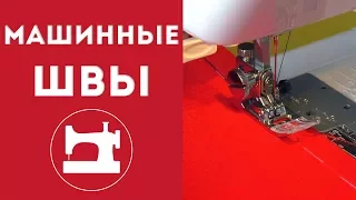 Как выполнять все виды швов на швейной машинке