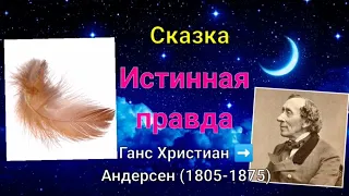 Истинная правда, автор Андерсен