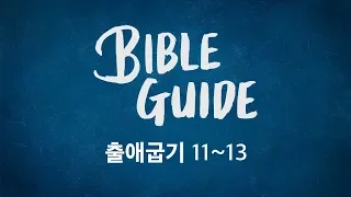 [성경해설]출애굽기 11장 12장 13장 | 바이블가이드