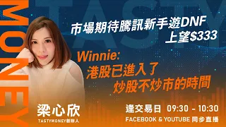 市場期待騰訊新手遊DNF 上望$333 Winnie:港股已進入了炒股不炒市的時間｜小炒王 梁心欣 ｜ Tasty Money 2024-04-23