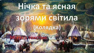 Нічка та ясная зорями світила! МІНУС! ТЕКСТ!