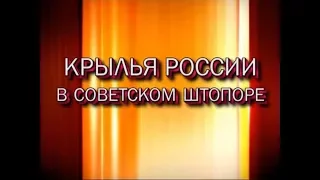 КОНТРПРОПАГАНДА. Выпуск 11. КРЫЛЬЯ РОССИИ В СОВЕТСКОМ ШТОПОРЕ