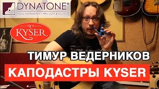 Обзор каподастров Kyser DADGAD | Как пользоваться каподастром