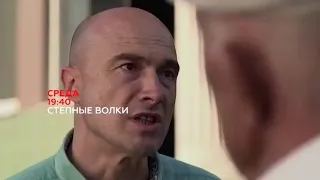 Степные волки НТВ   сериал смотрите на KINOBAL RU